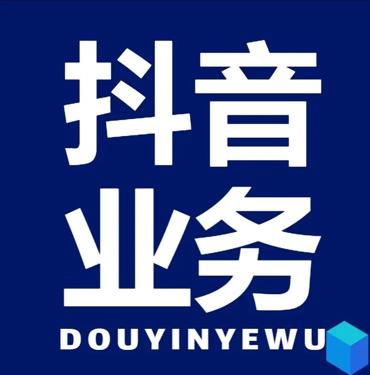 抖音点赞充值秒到账下单平